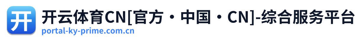 开云体育CN[官方·中国·CN]-综合服务平台